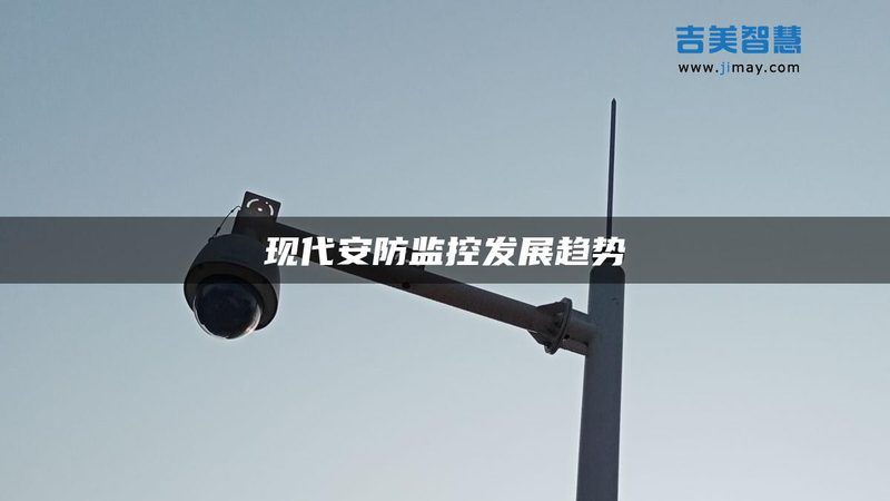 智能安防系统：参数配置背后的逻辑**