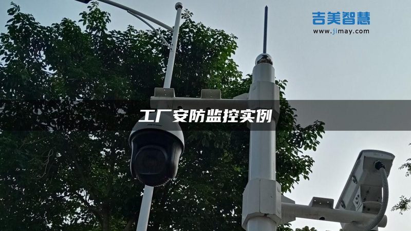 商场监控安装公司推荐